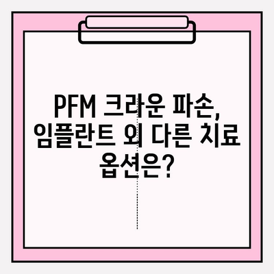 PFM 크라운 파손, 임플란트가 답일까요? 부평치과 사례를 통해 알아보세요 | PFM 크라운, 임플란트, 치과, 부평