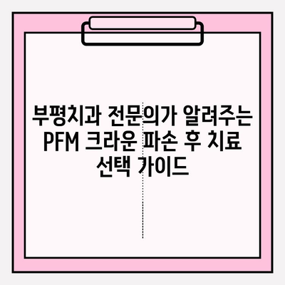 PFM 크라운 파손, 임플란트가 답일까요? 부평치과 사례를 통해 알아보세요 | PFM 크라운, 임플란트, 치과, 부평