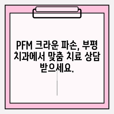 PFM 크라운 파손, 임플란트가 답일까요? 부평치과 사례를 통해 알아보세요 | PFM 크라운, 임플란트, 치과, 부평