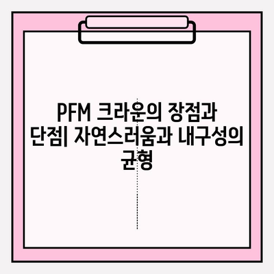 임플란트 크라운, PFM vs 지르코니아| 어떤 차이가 있을까요? | 임플란트, 크라운, 치과, 재료, 장단점 비교