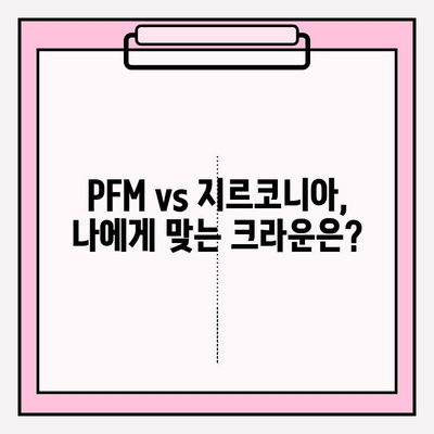 임플란트 크라운, PFM vs 지르코니아| 어떤 차이가 있을까요? | 임플란트, 크라운, 치과, 재료, 장단점 비교