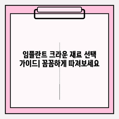 임플란트 크라운, PFM vs 지르코니아| 어떤 차이가 있을까요? | 임플란트, 크라운, 치과, 재료, 장단점 비교