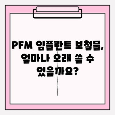 PFM 임플란트 보철물 깨짐| 수명과 예후, 무엇을 알아야 할까요? | 임플란트, 보철물, 수명, 예후, 관리