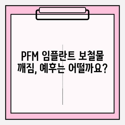 PFM 임플란트 보철물 깨짐| 수명과 예후, 무엇을 알아야 할까요? | 임플란트, 보철물, 수명, 예후, 관리