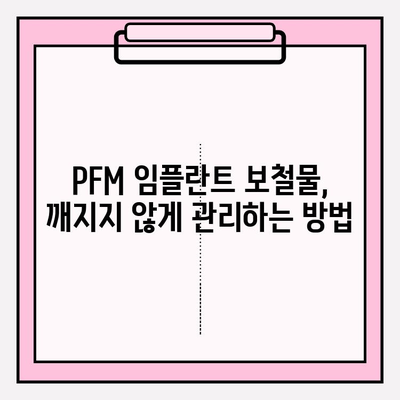 PFM 임플란트 보철물 깨짐| 수명과 예후, 무엇을 알아야 할까요? | 임플란트, 보철물, 수명, 예후, 관리