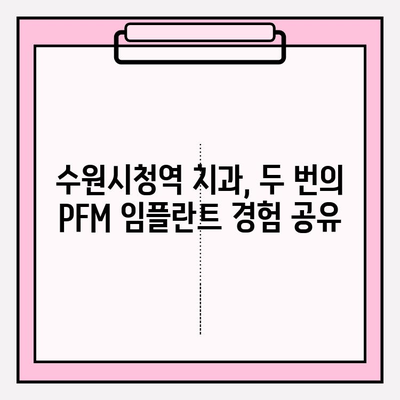 수원시청역 치과에서 생애 단 두 번의 PFM 임플란트| 나에게 맞는 임플란트 선택 가이드 | PFM 임플란트, 수원시청역, 치과, 임플란트 상담, 가격, 후기