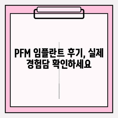 수원시청역 치과에서 생애 단 두 번의 PFM 임플란트| 나에게 맞는 임플란트 선택 가이드 | PFM 임플란트, 수원시청역, 치과, 임플란트 상담, 가격, 후기