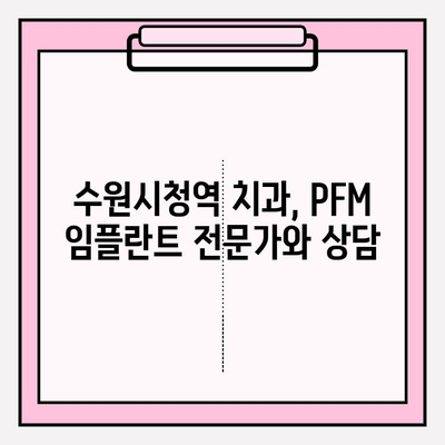 수원시청역 치과에서 생애 단 두 번의 PFM 임플란트| 나에게 맞는 임플란트 선택 가이드 | PFM 임플란트, 수원시청역, 치과, 임플란트 상담, 가격, 후기