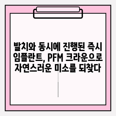 즉시 임플란트 후 PFM 크라운 발치| 성공적인 치료 과정 | 임플란트, PFM 크라운, 발치, 증례, 치과