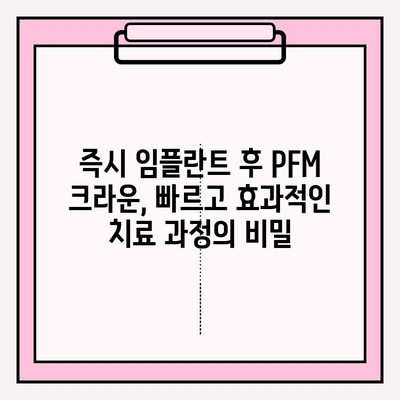 즉시 임플란트 후 PFM 크라운 발치| 성공적인 치료 과정 | 임플란트, PFM 크라운, 발치, 증례, 치과