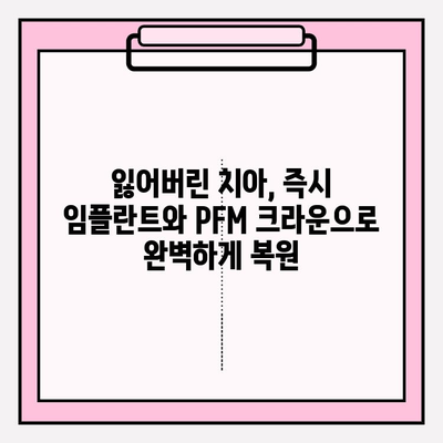 즉시 임플란트 후 PFM 크라운 발치| 성공적인 치료 과정 | 임플란트, PFM 크라운, 발치, 증례, 치과