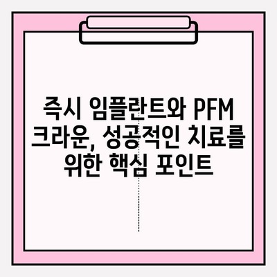 즉시 임플란트 후 PFM 크라운 발치| 성공적인 치료 과정 | 임플란트, PFM 크라운, 발치, 증례, 치과