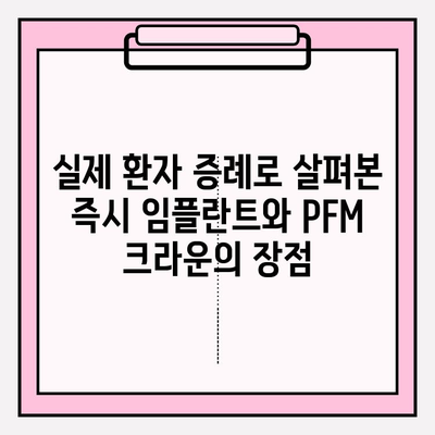 즉시 임플란트 후 PFM 크라운 발치| 성공적인 치료 과정 | 임플란트, PFM 크라운, 발치, 증례, 치과