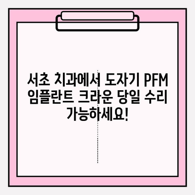 서초 치과에서 당일 수리 가능한 도자기 손상된 PFM 임플란트 크라운 | 임플란트 크라운, 도자기 파손, 당일 수리, 서초 치과