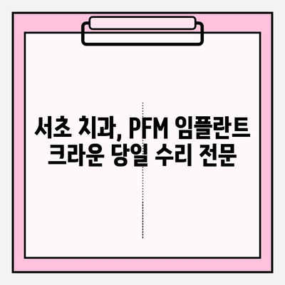 서초 치과에서 당일 수리 가능한 도자기 손상된 PFM 임플란트 크라운 | 임플란트 크라운, 도자기 파손, 당일 수리, 서초 치과