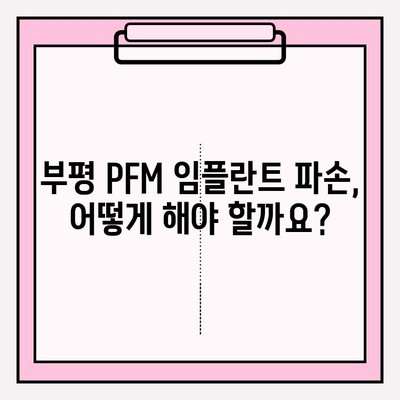 부평 PFM 임플란트 파손, 수술 비용 알아보기| 추천 치과 & 비용 가이드 | 임플란트, 파손, 수리, 비용, 부평