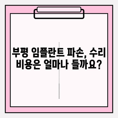 부평 PFM 임플란트 파손, 수술 비용 알아보기| 추천 치과 & 비용 가이드 | 임플란트, 파손, 수리, 비용, 부평