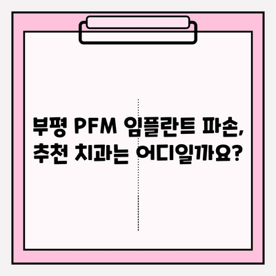 부평 PFM 임플란트 파손, 수술 비용 알아보기| 추천 치과 & 비용 가이드 | 임플란트, 파손, 수리, 비용, 부평