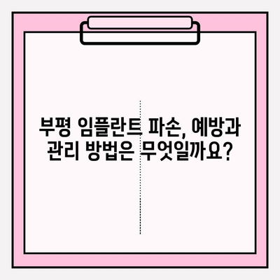 부평 PFM 임플란트 파손, 수술 비용 알아보기| 추천 치과 & 비용 가이드 | 임플란트, 파손, 수리, 비용, 부평