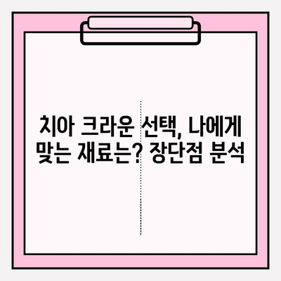 치아 크라운 선택 가이드| 포세린(PFM) vs 지르코니아 |  치아 크라운 종류, 장단점 비교, 재료 분석