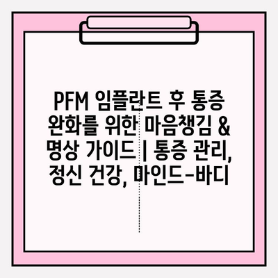 PFM 임플란트 후 통증 완화를 위한 마음챙김 & 명상 가이드 | 통증 관리, 정신 건강, 마인드-바디