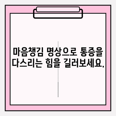 PFM 임플란트 후 통증 완화를 위한 마음챙김 & 명상 가이드 | 통증 관리, 정신 건강, 마인드-바디