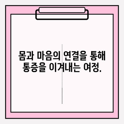 PFM 임플란트 후 통증 완화를 위한 마음챙김 & 명상 가이드 | 통증 관리, 정신 건강, 마인드-바디