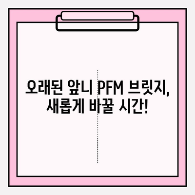 오래된 앞니 PFM 브릿지, 지르코니아 크라운 & 임플란트로 새롭게! | 앞니 브릿지 교체, 치아 심미, 솔루션