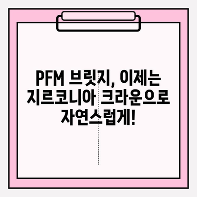 오래된 앞니 PFM 브릿지, 지르코니아 크라운 & 임플란트로 새롭게! | 앞니 브릿지 교체, 치아 심미, 솔루션