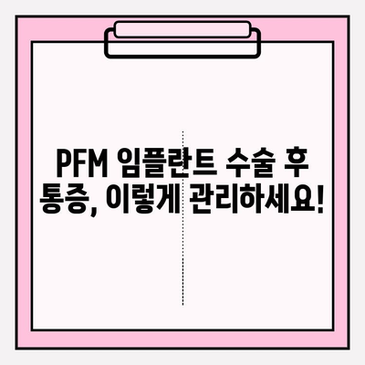 PFM 임플란트 수술 후 통증 완화| 식단과 활동 조절법으로 빠르게 회복하기 | 임플란트, 통증 관리, 회복 팁, 식단 가이드