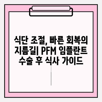 PFM 임플란트 수술 후 통증 완화| 식단과 활동 조절법으로 빠르게 회복하기 | 임플란트, 통증 관리, 회복 팁, 식단 가이드