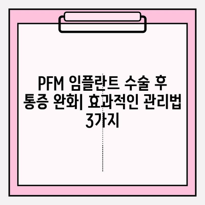 PFM 임플란트 수술 후 통증 완화| 식단과 활동 조절법으로 빠르게 회복하기 | 임플란트, 통증 관리, 회복 팁, 식단 가이드