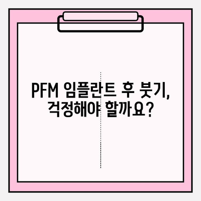 PFM 임플란트 붓기, 임플란트 실패 신호일까요? | PFM 임플란트, 붓기, 부작용, 회복