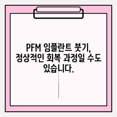 PFM 임플란트 붓기, 임플란트 실패 신호일까요? | PFM 임플란트, 붓기, 부작용, 회복