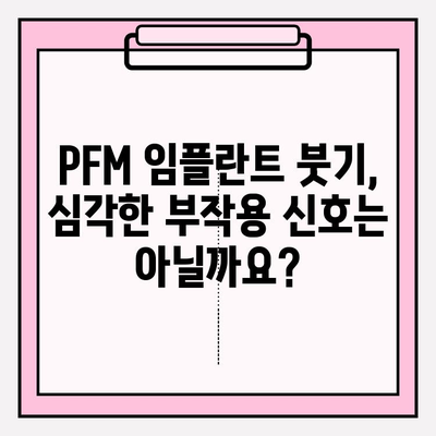 PFM 임플란트 붓기, 임플란트 실패 신호일까요? | PFM 임플란트, 붓기, 부작용, 회복