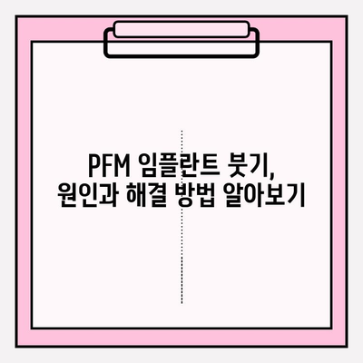 PFM 임플란트 붓기, 임플란트 실패 신호일까요? | PFM 임플란트, 붓기, 부작용, 회복