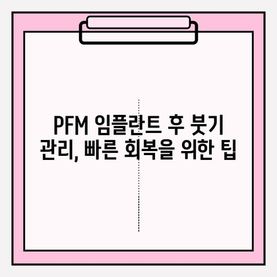 PFM 임플란트 붓기, 임플란트 실패 신호일까요? | PFM 임플란트, 붓기, 부작용, 회복