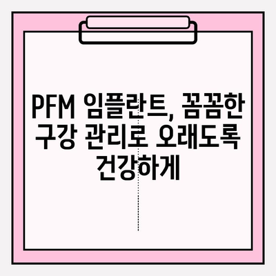 PFM 임플란트, 구강 위생 관리의 중요성 | 치주 질환 예방, 관리 팁, 주의 사항