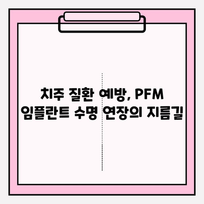 PFM 임플란트, 구강 위생 관리의 중요성 | 치주 질환 예방, 관리 팁, 주의 사항