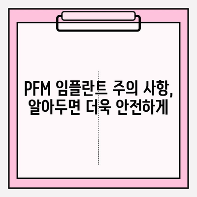 PFM 임플란트, 구강 위생 관리의 중요성 | 치주 질환 예방, 관리 팁, 주의 사항