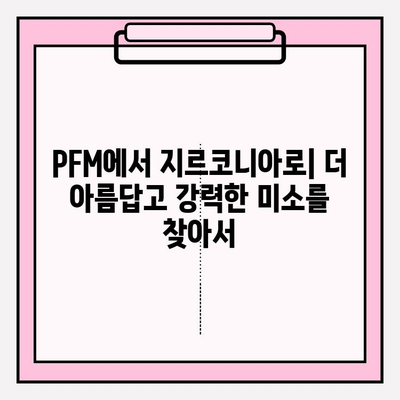 PFM 크라운에서 지르코니아 크라운으로 업그레이드| 임플란트 치료의 변화 | 임플란트, 치과, 심미, 강도