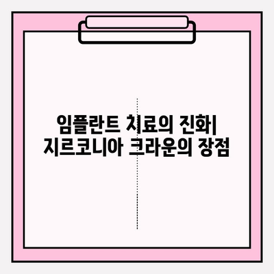 PFM 크라운에서 지르코니아 크라운으로 업그레이드| 임플란트 치료의 변화 | 임플란트, 치과, 심미, 강도