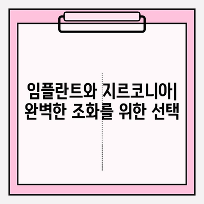 PFM 크라운에서 지르코니아 크라운으로 업그레이드| 임플란트 치료의 변화 | 임플란트, 치과, 심미, 강도