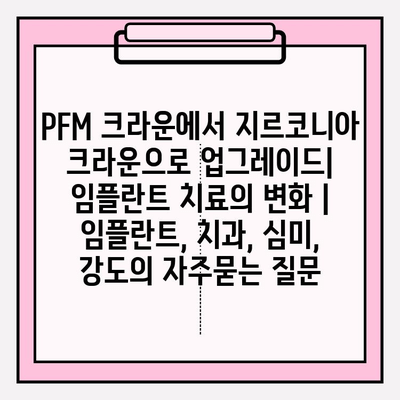 PFM 크라운에서 지르코니아 크라운으로 업그레이드| 임플란트 치료의 변화 | 임플란트, 치과, 심미, 강도