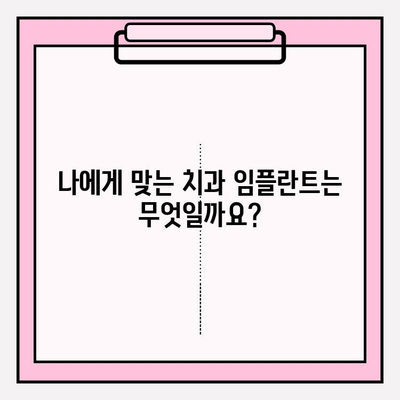 PFM 임플란트 비교| 수명, 장단점, 그리고 다른 옵션 | 치과 임플란트, PFM, 비교 가이드