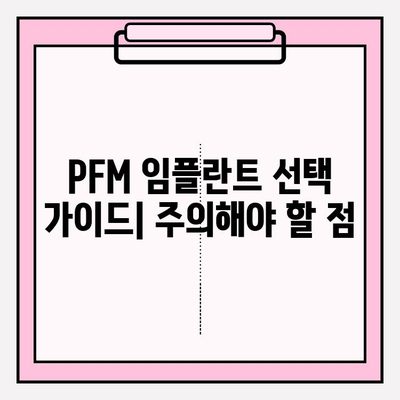 PFM 임플란트 비교| 수명, 장단점, 그리고 다른 옵션 | 치과 임플란트, PFM, 비교 가이드