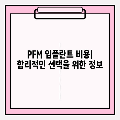 PFM 임플란트 비교| 수명, 장단점, 그리고 다른 옵션 | 치과 임플란트, PFM, 비교 가이드