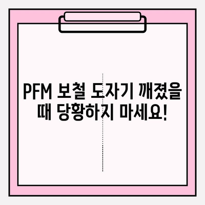 수리된 PFM 보철 도자기 파손, 빠른 대응 치료법|  증상별 치료 가이드 |  PFM 보철, 도자기 파손, 보철 수리, 응급처치