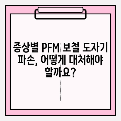 수리된 PFM 보철 도자기 파손, 빠른 대응 치료법|  증상별 치료 가이드 |  PFM 보철, 도자기 파손, 보철 수리, 응급처치