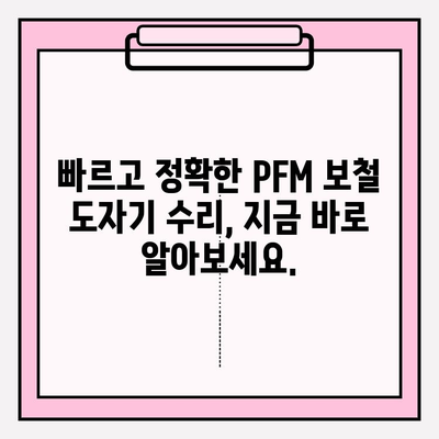 수리된 PFM 보철 도자기 파손, 빠른 대응 치료법|  증상별 치료 가이드 |  PFM 보철, 도자기 파손, 보철 수리, 응급처치